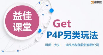 汕头益佳软件 以卓越产品服务天下电商，助力行业数字化转型